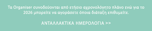 Τα Organiser συνοδεύονται από ετήσιο αχρονολόγητο πλάνο ενώ για το 2026 μπορείτε να αγοράσετε όποια διάταξη επιθυμείτε. 