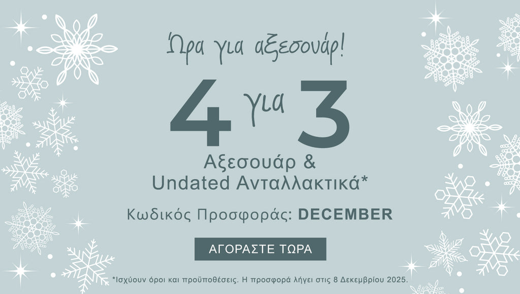 4 στην τιμή των 3 σε Αξεσουάρ & Undated Ανταλλακτικά! | Χρησιμοποιήστε τον κωδικό: DECEMBER